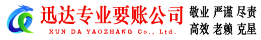 滨江迅达收账公司